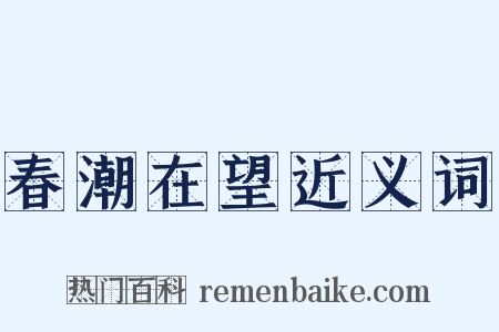春潮在望近义词是什么意思的图片